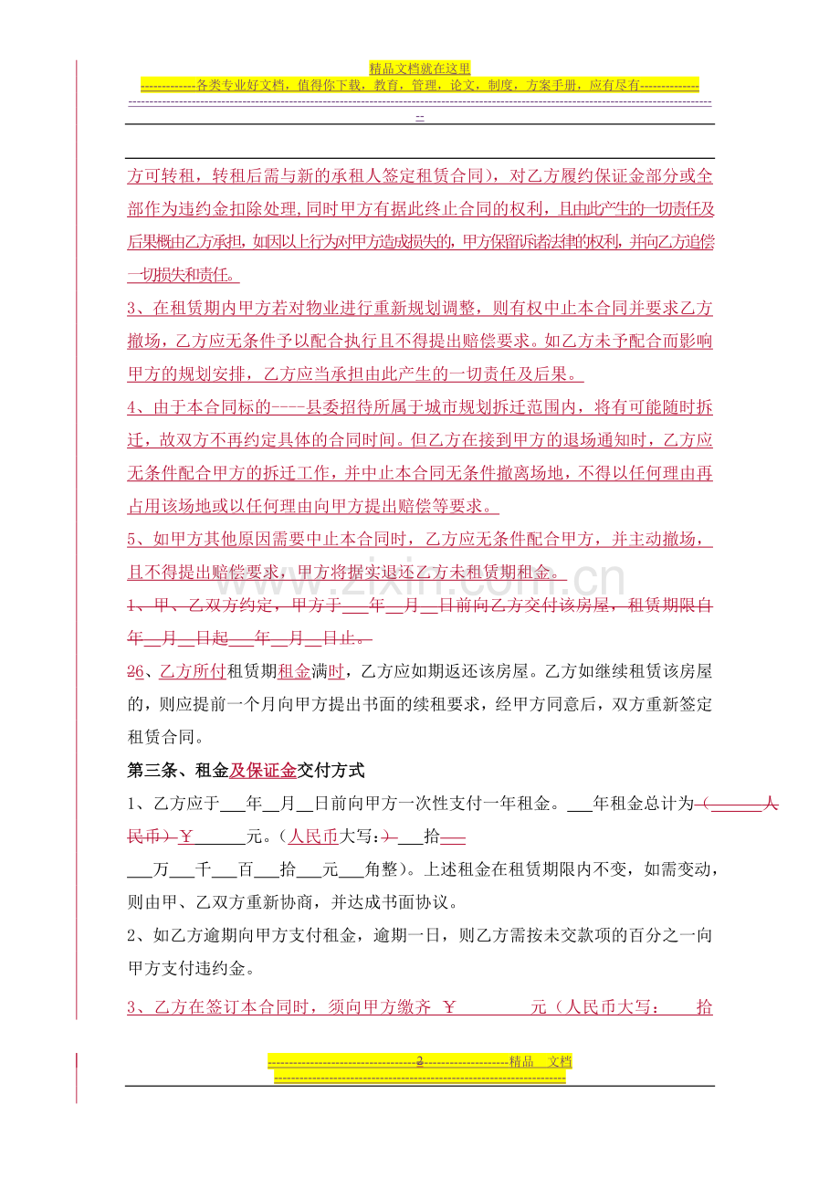 县招房屋租赁合同-110907.doc_第2页