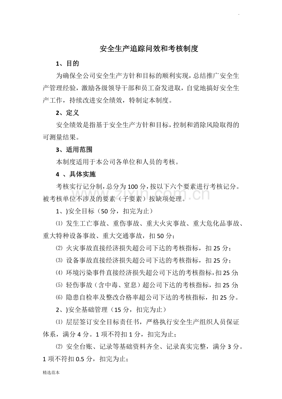 安全生产追踪问效和考核制度.docx_第1页