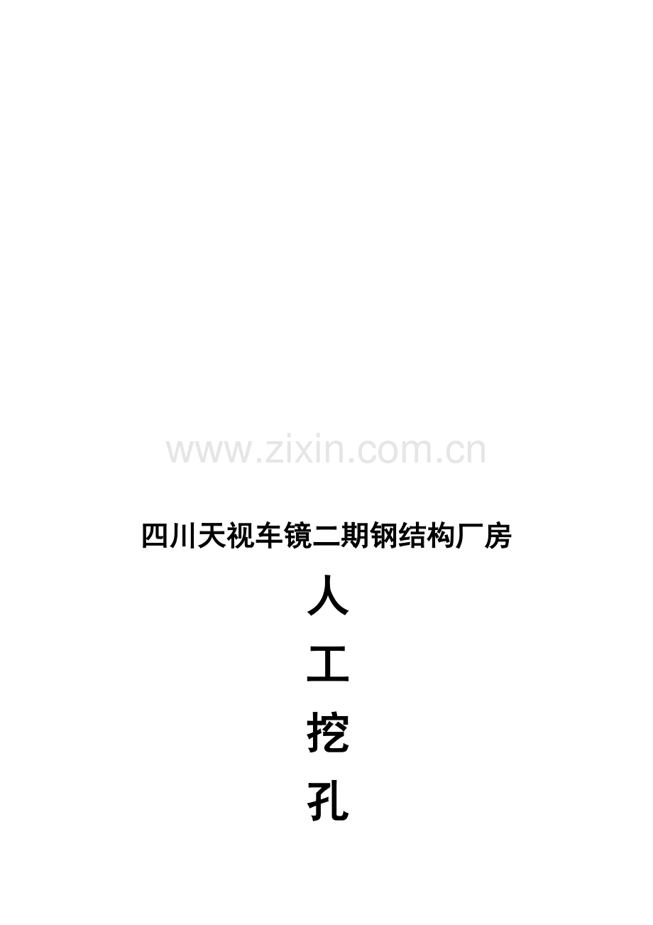 人工挖孔桩施工方案(王平).doc_第1页