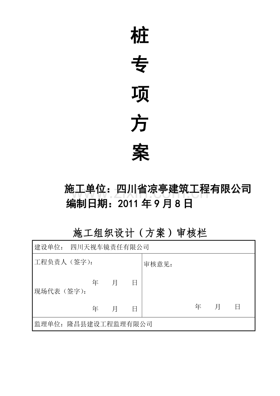 人工挖孔桩施工方案(王平).doc_第2页