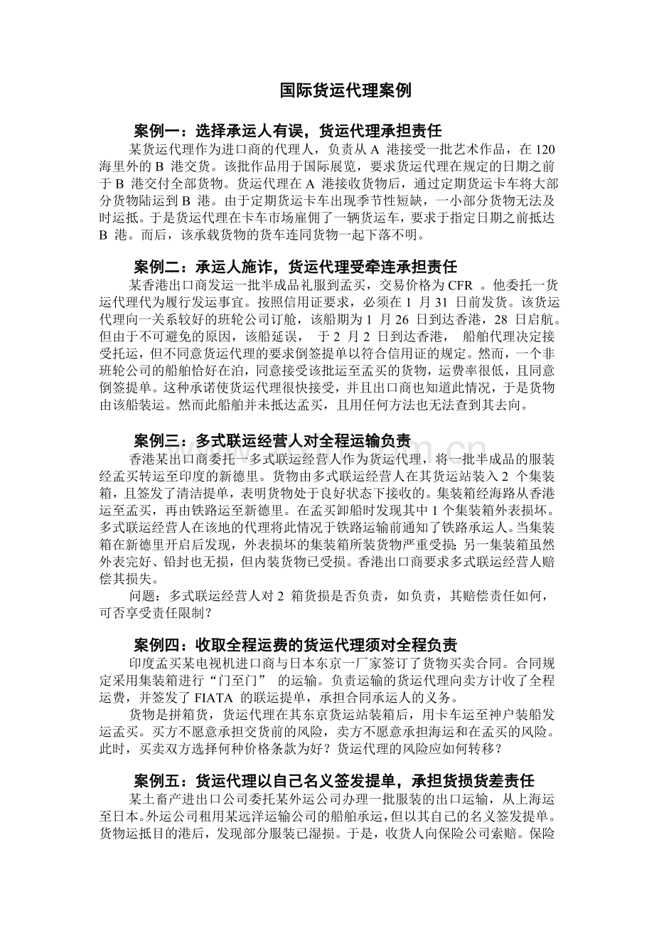 国际货运代理案例(第九周-学生版).doc_第1页