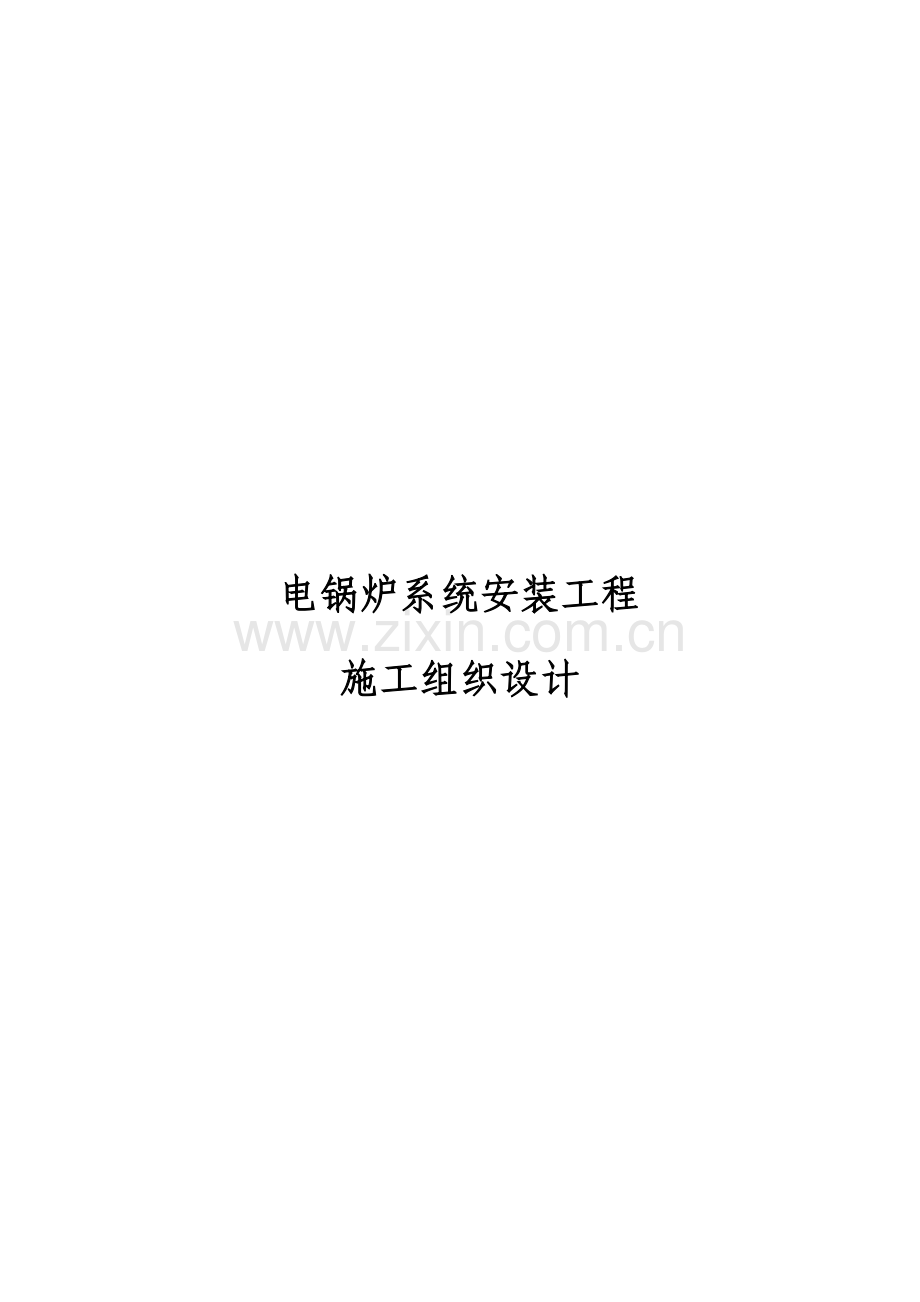 延庆区学校电锅炉系统安装施工方案.doc_第2页