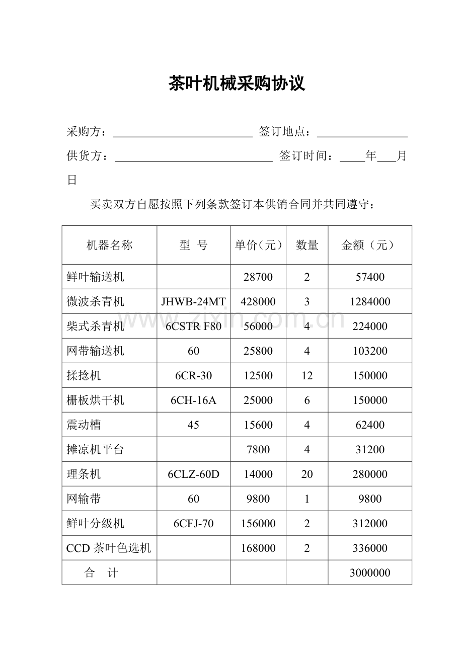 茶叶机械采购合同.doc_第1页