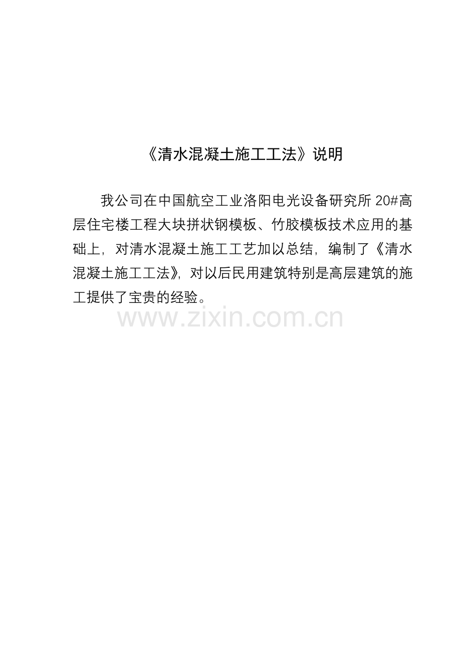 清水混凝土施工工法.doc_第1页