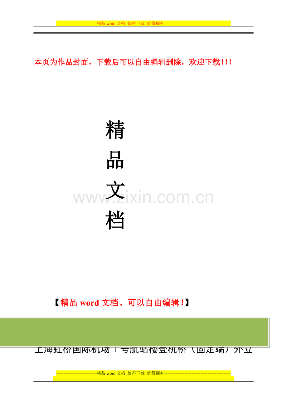 虹桥国际机场1号航站楼登机桥(固定端)施工组织设计.docx_第1页