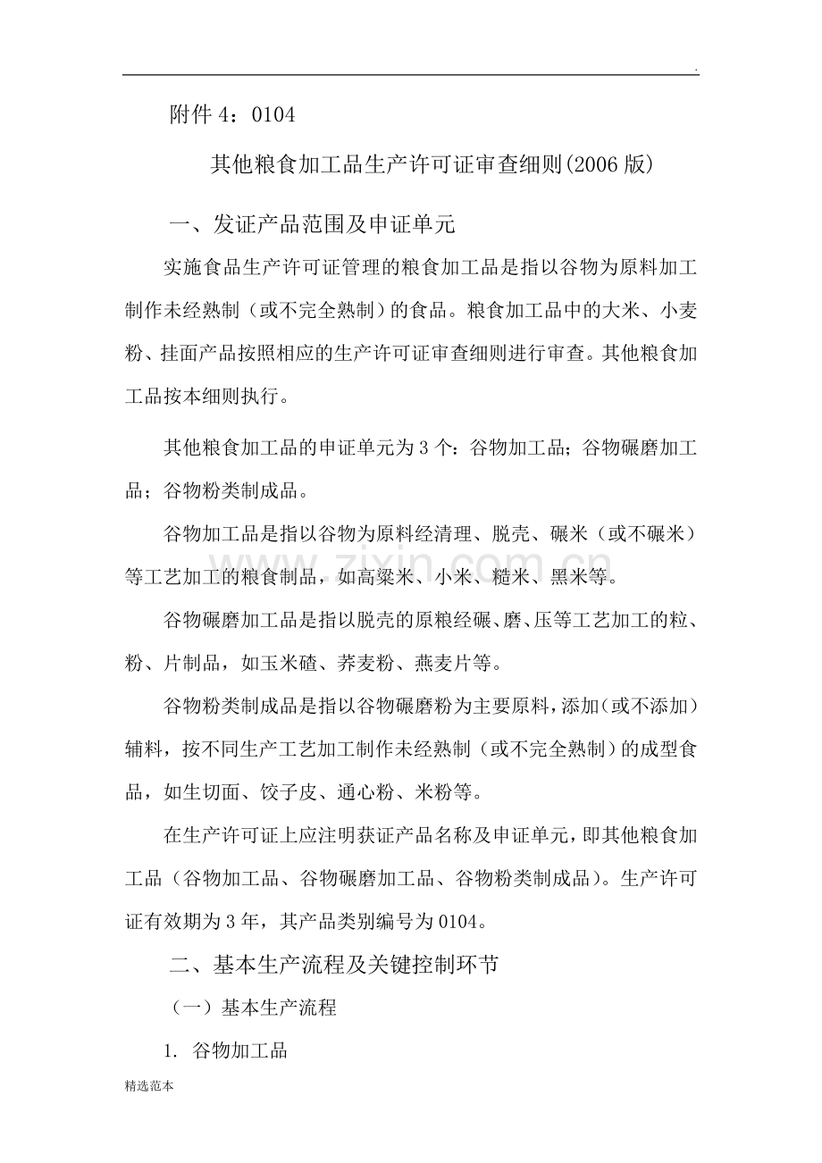 其他粮食加工品审查细则.doc_第1页