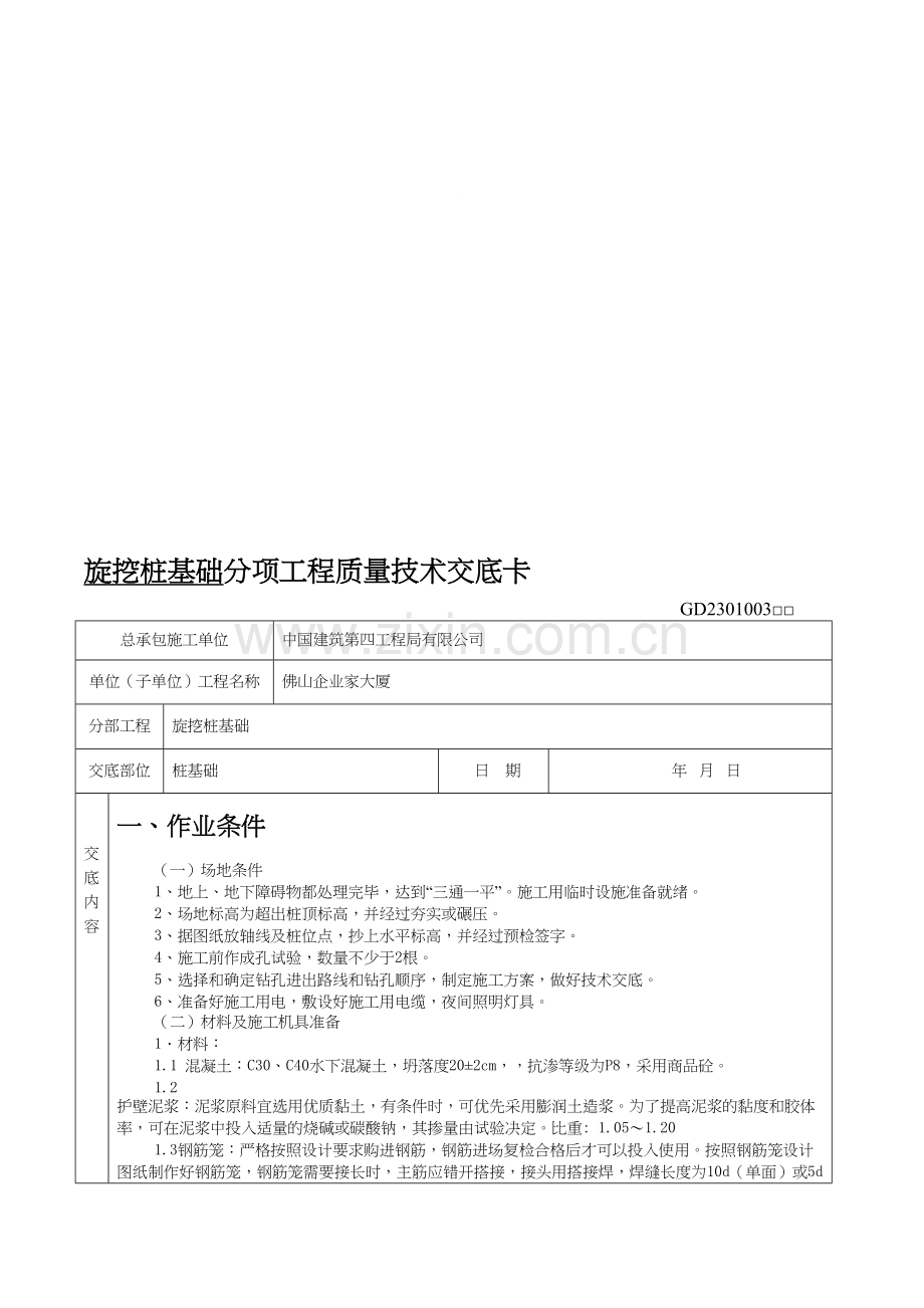旋挖桩基础分项工程质量技术交底卡.doc_第1页