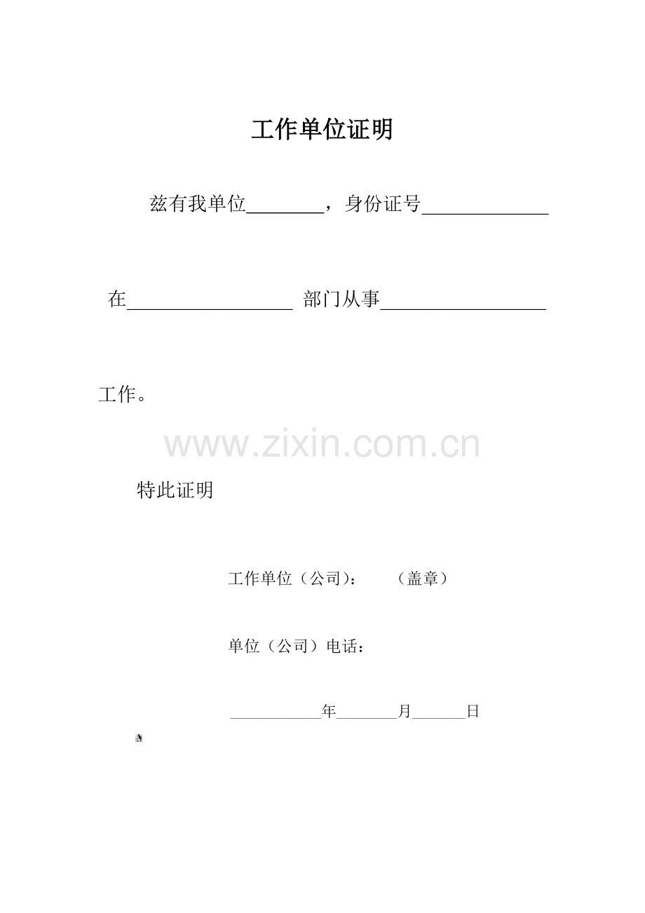 单位工作证明.doc_第1页