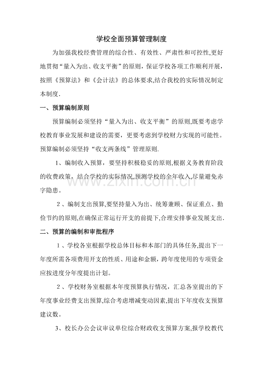 学校预算管理制度.doc_第1页