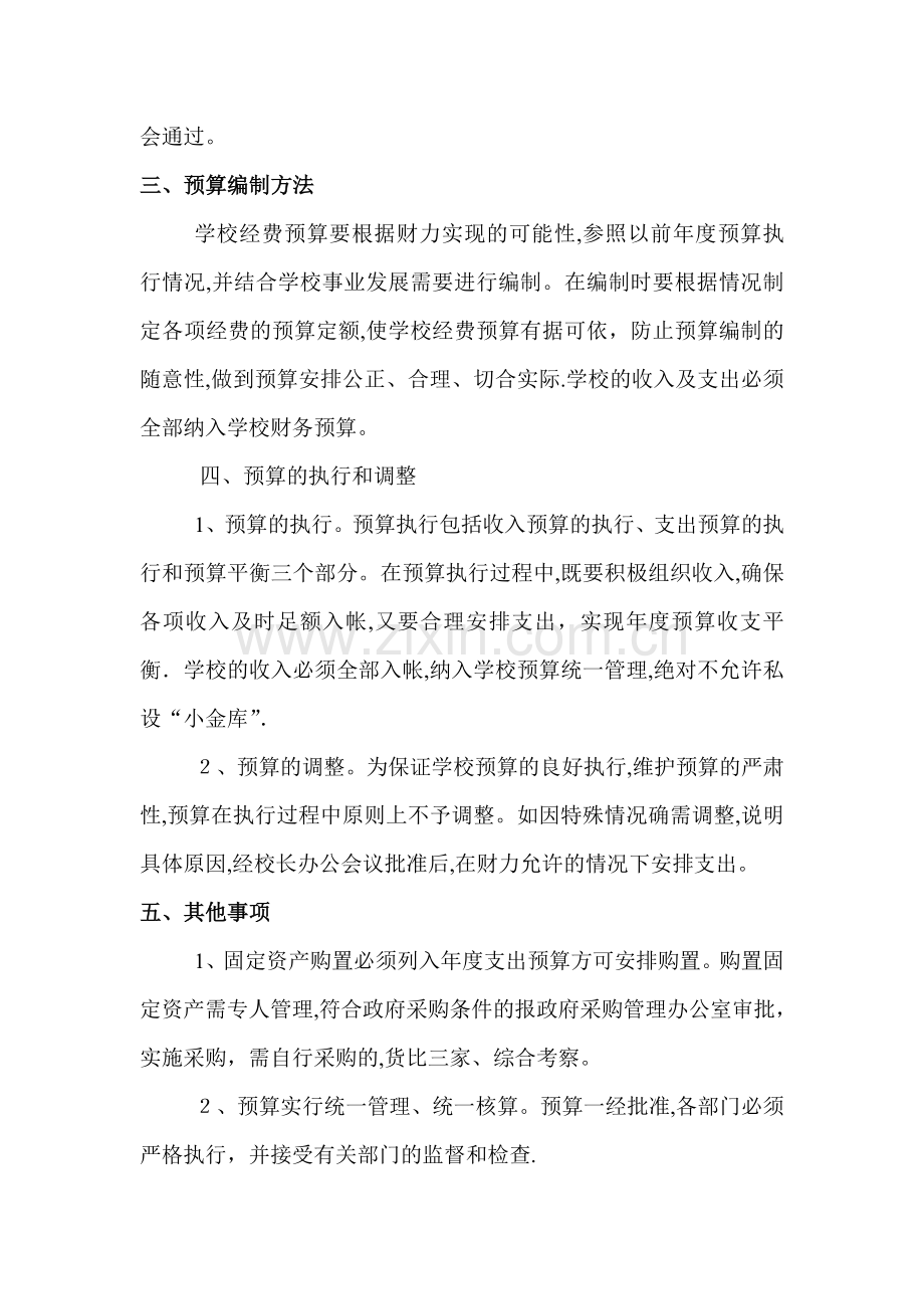 学校预算管理制度.doc_第2页