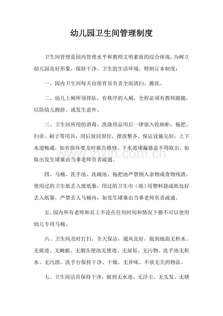 幼儿园厕所卫生管理制度.docx_第1页