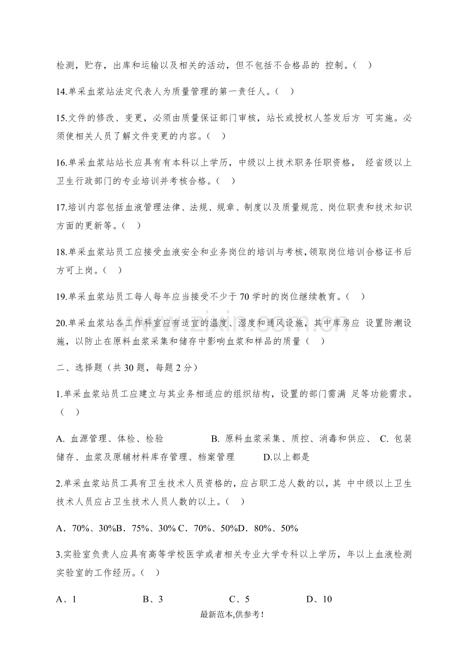 《单采血浆站质量管理规范》试题.doc_第2页