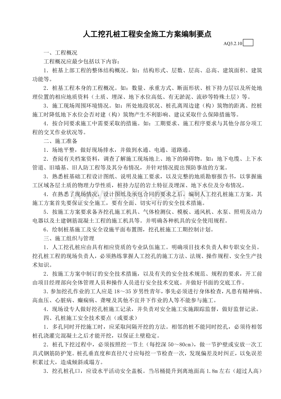 人工挖孔桩工程安全施工方案审查要点.doc_第1页