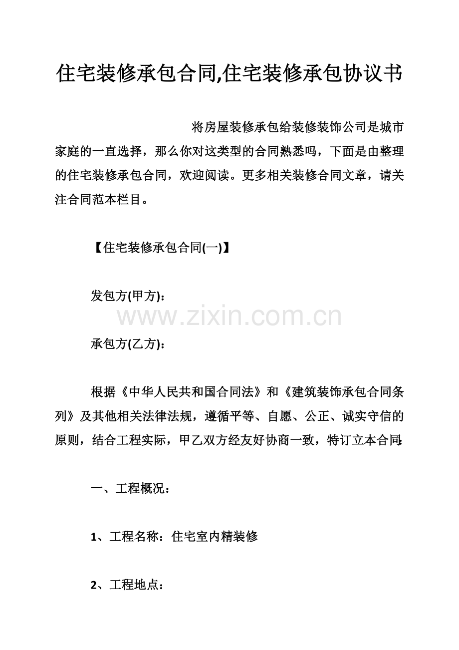 住宅装修承包合同-住宅装修承包协议书.doc_第1页