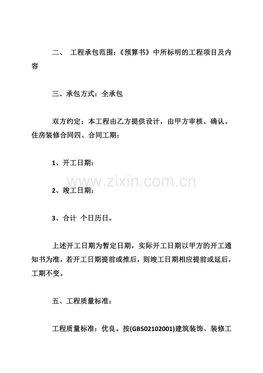住宅装修承包合同-住宅装修承包协议书.doc_第2页