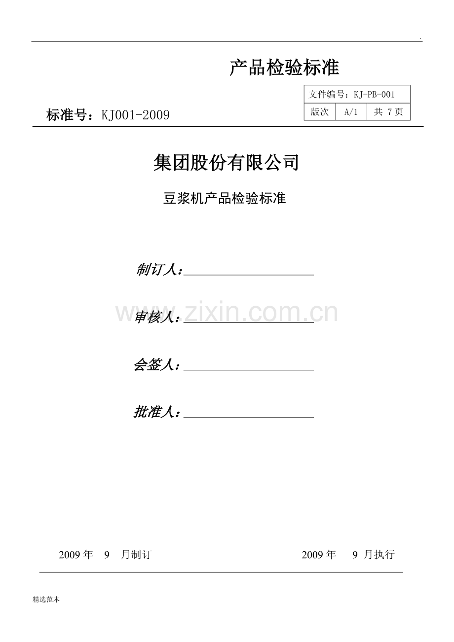 豆浆机检验标准.doc_第1页