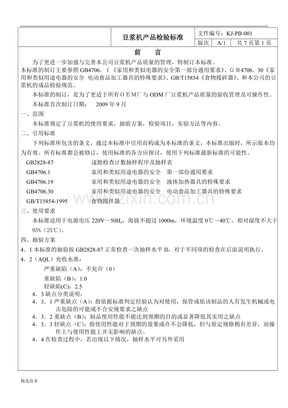豆浆机检验标准.doc_第2页