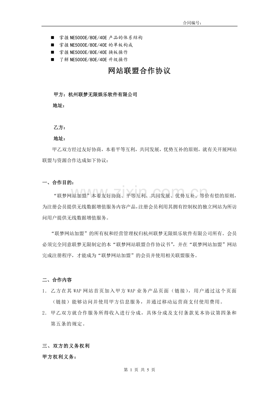 浅谈管理网站联盟合作协议.doc_第1页