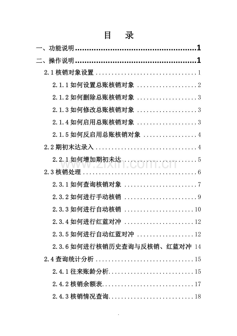 往来核销操作手册.doc_第1页