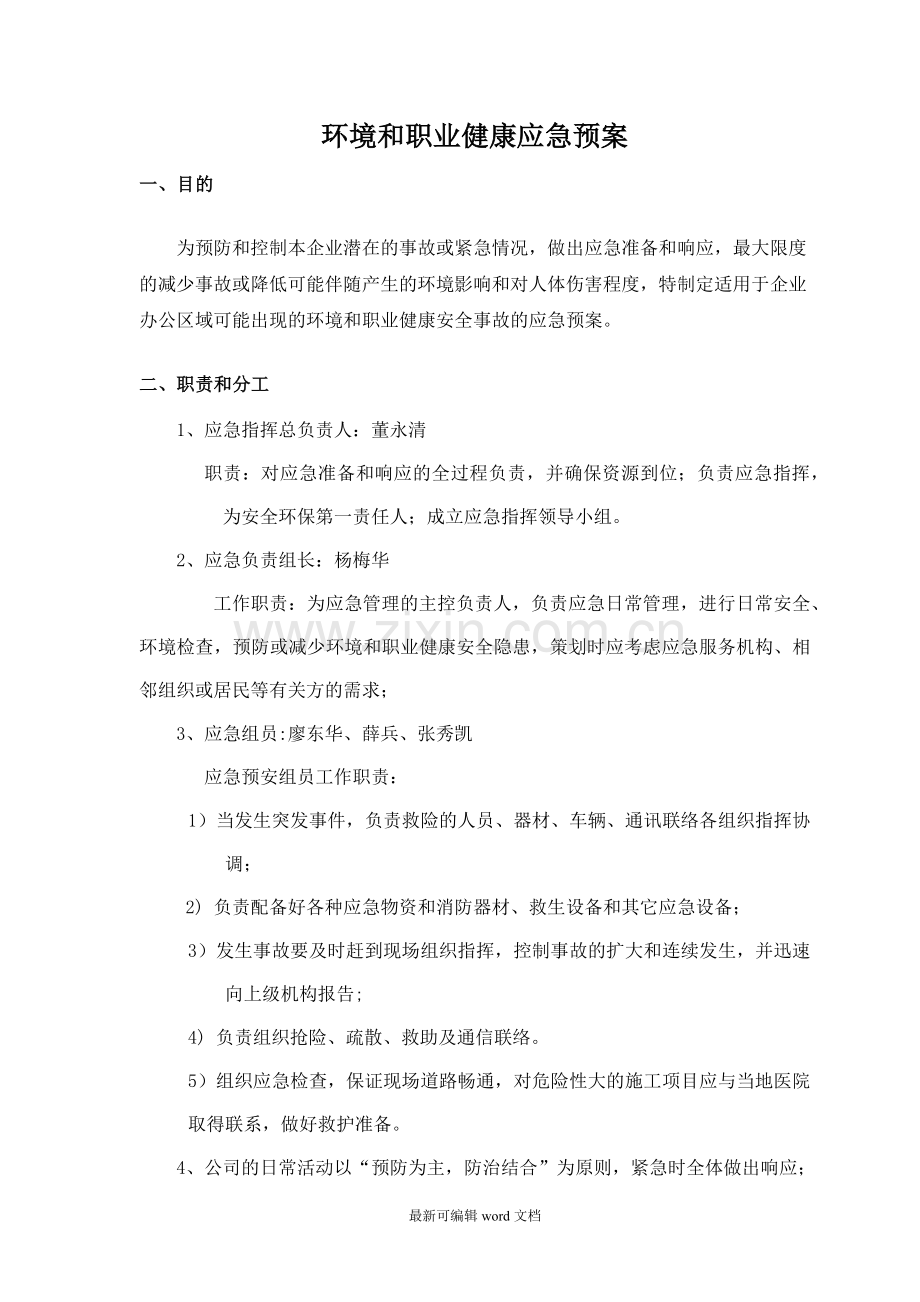 环境和职业健康应急预案.doc_第1页