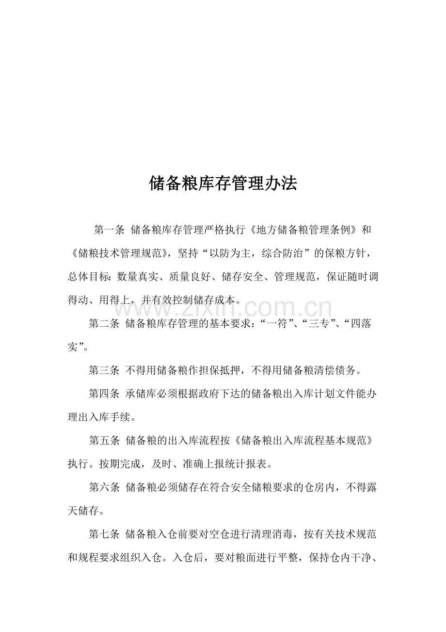 储备粮库存管理办法.doc_第1页
