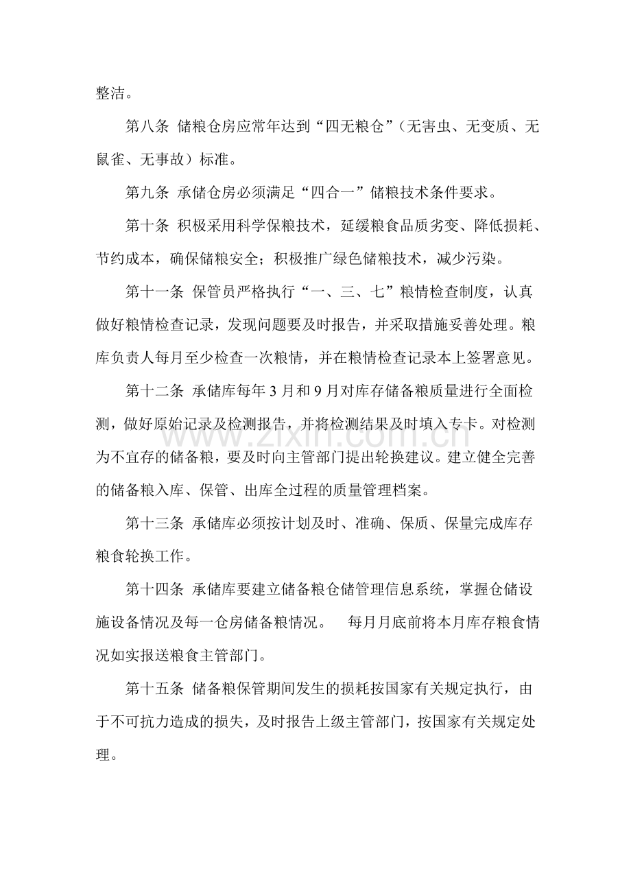 储备粮库存管理办法.doc_第2页