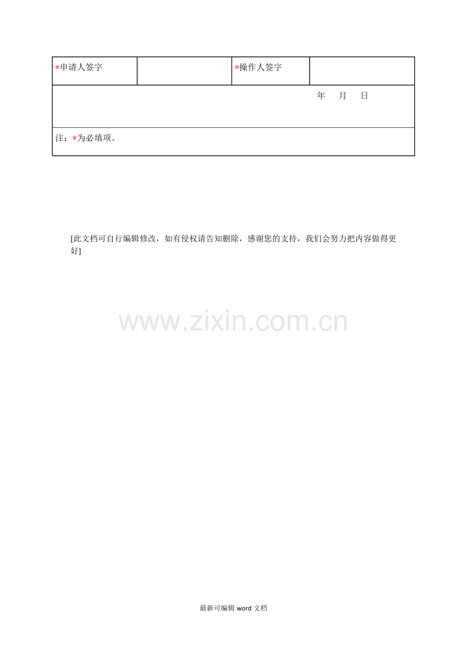 企业征信报告查询申请表.doc_第2页