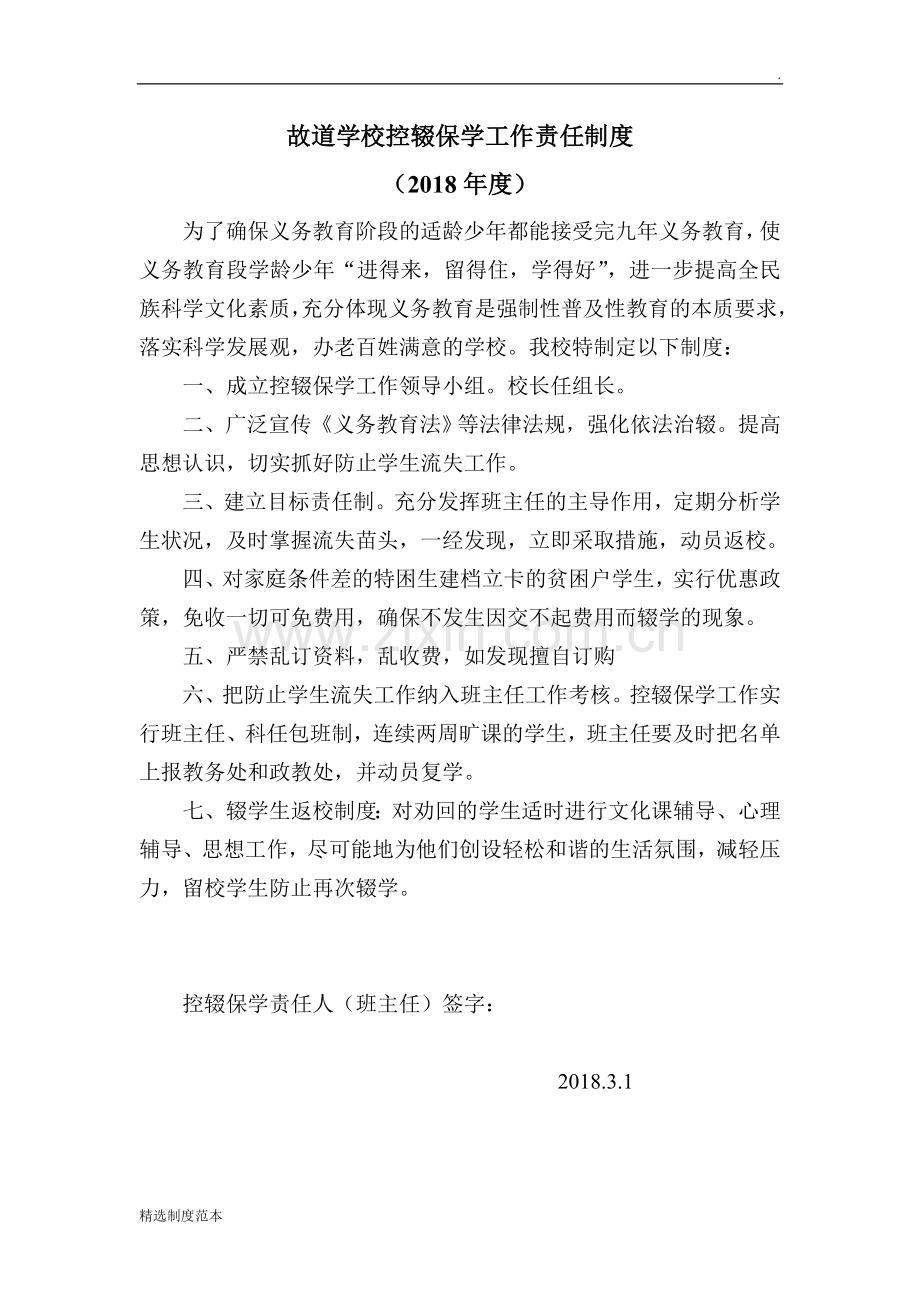 故道学校控辍保学责任制度.doc_第1页