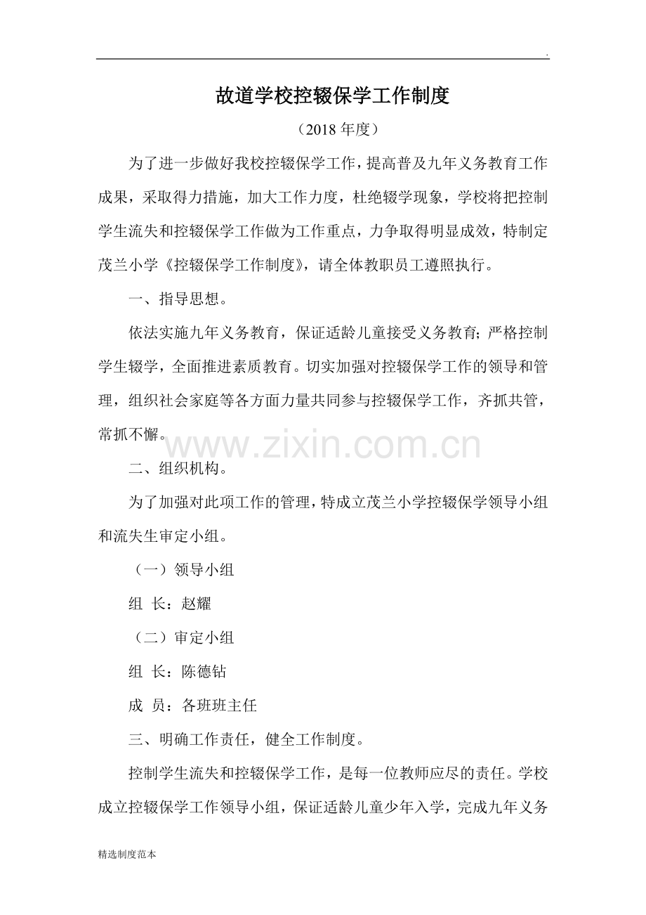 故道学校控辍保学责任制度.doc_第2页