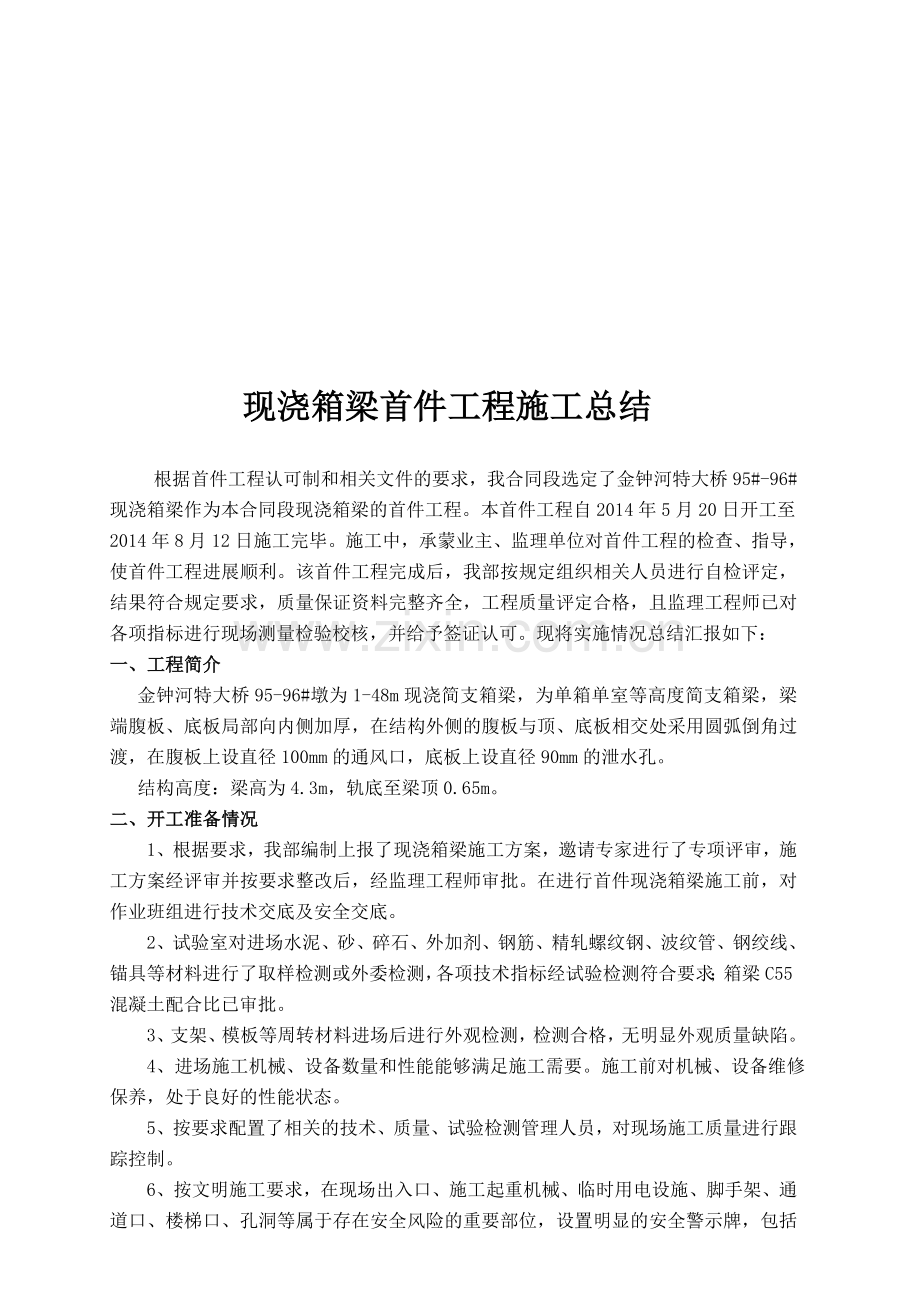 现浇箱梁首件工程施工总结.doc_第1页