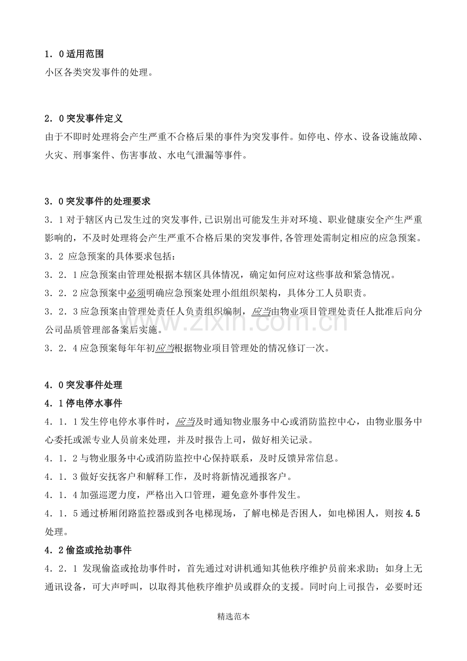 突发事件处理作业指导书.doc_第1页