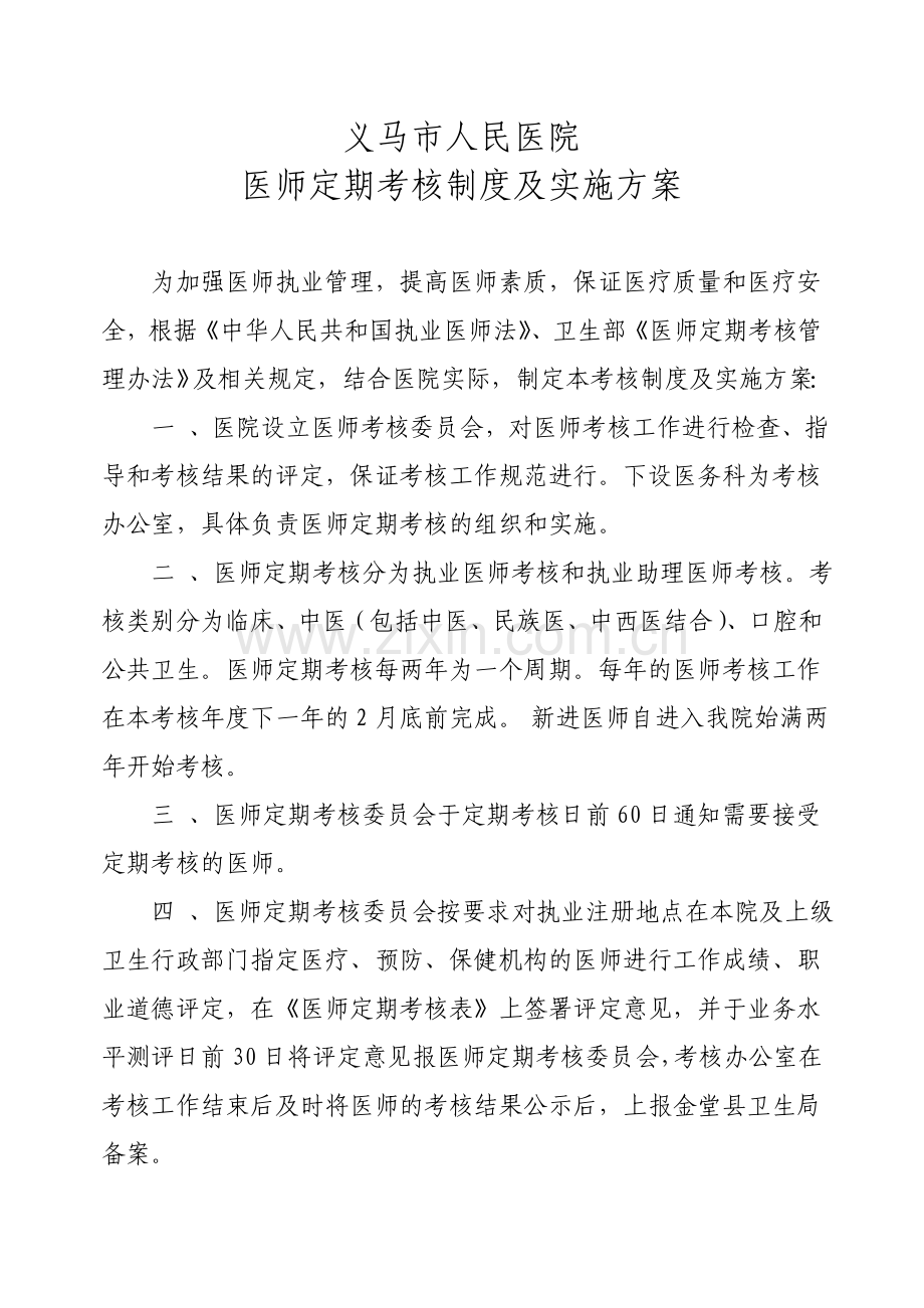 医师定期考核制度及实施方案.doc_第1页