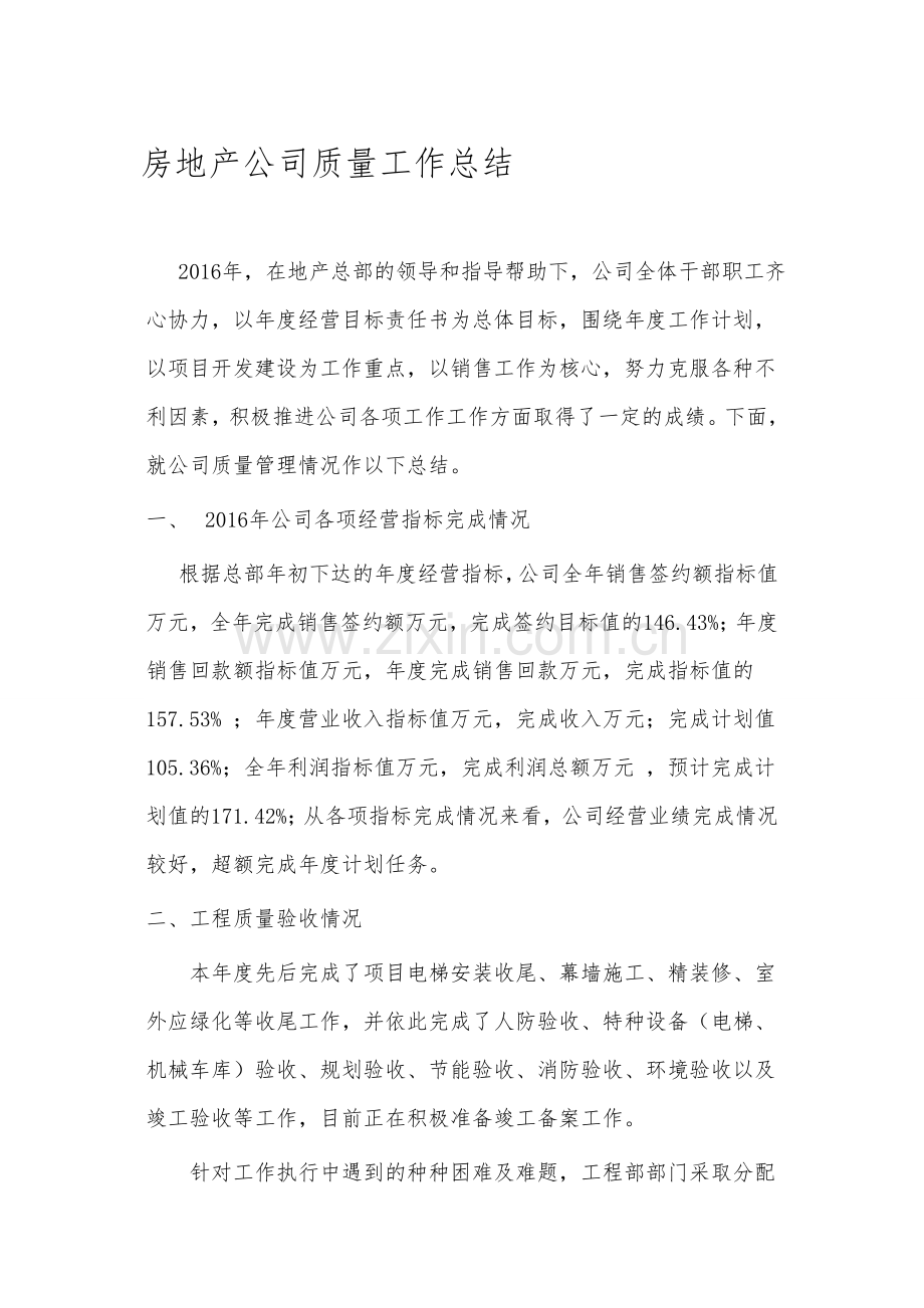 房地产公司质量工作总结.doc_第1页