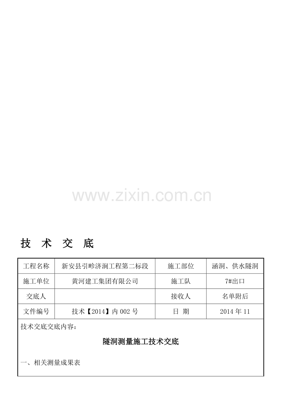 隧道施工测量技术交底.doc_第1页
