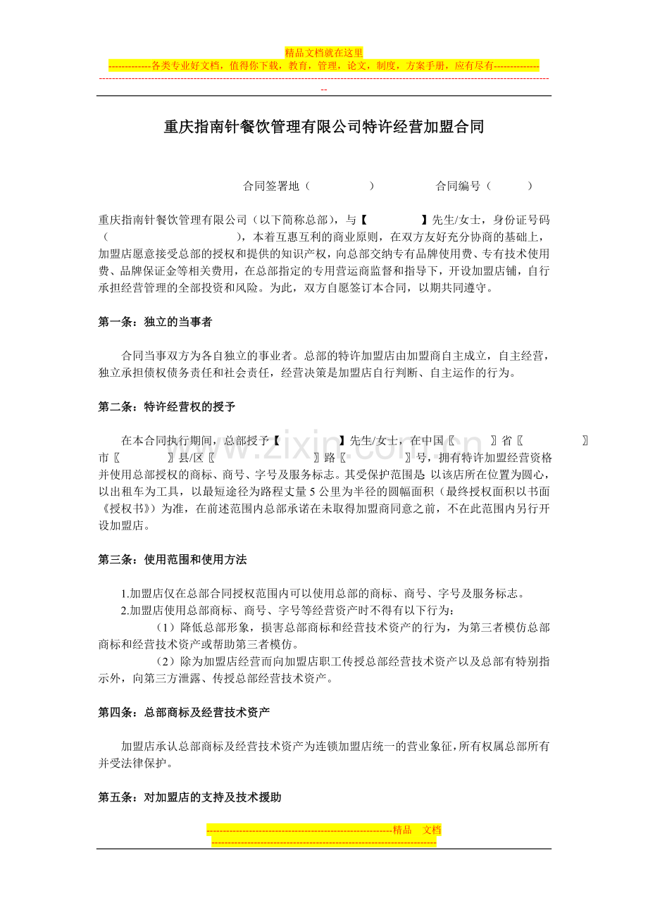 重庆指南针餐饮管理有限公司特许经营加盟合同.doc_第1页