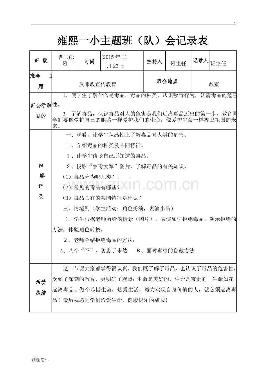 禁毒班会记录.doc_第1页