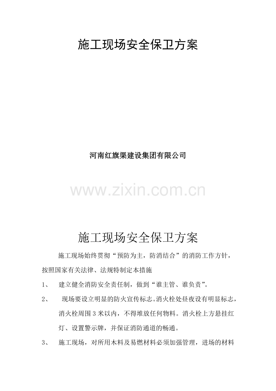 施工现场安全保卫方案.doc_第2页