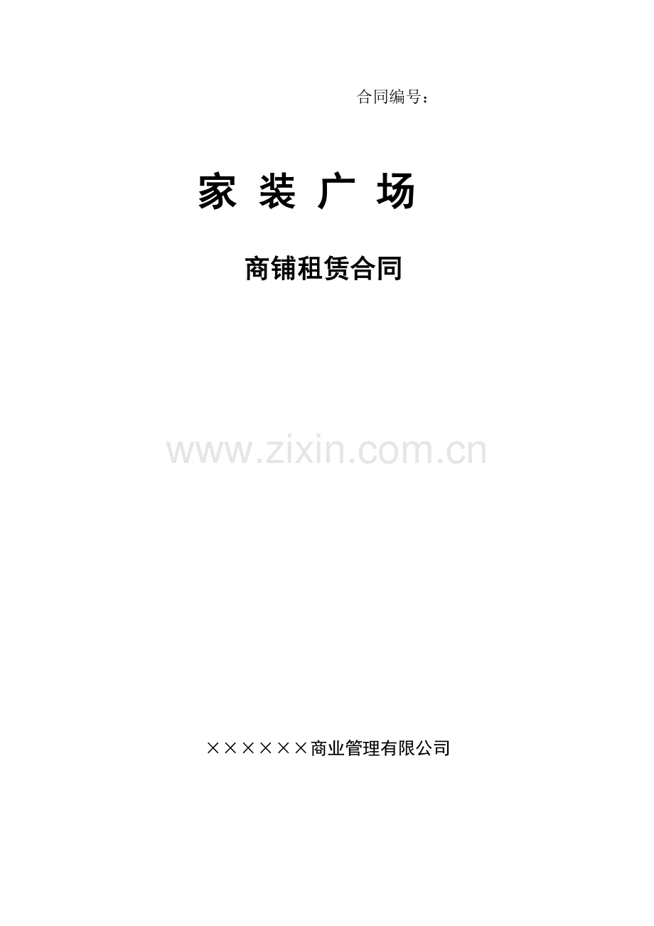 购物中心招商-家居广场商铺租赁合同定稿版.doc_第1页