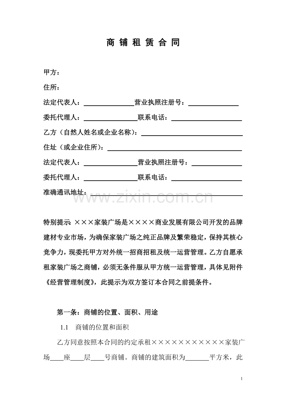 购物中心招商-家居广场商铺租赁合同定稿版.doc_第2页