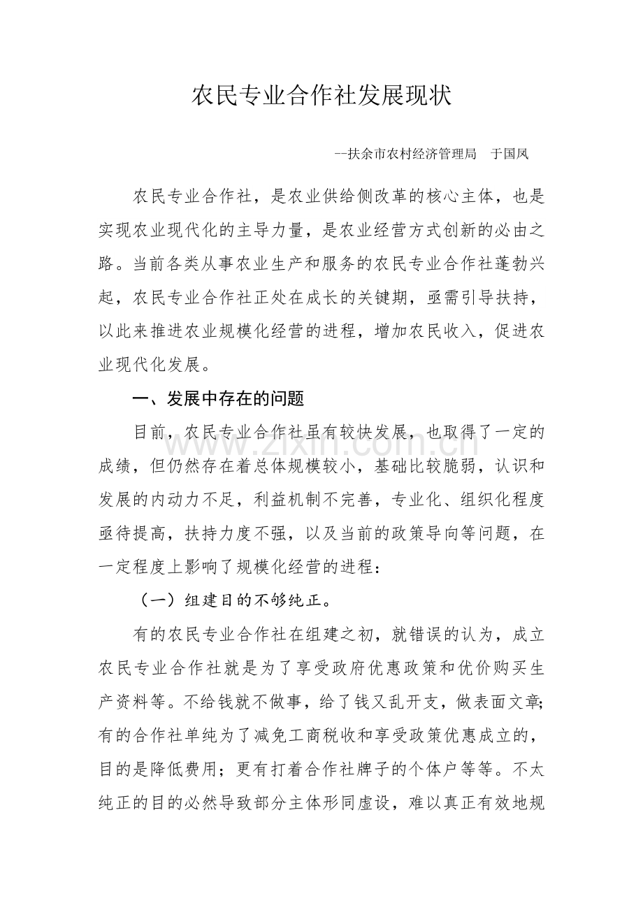 农民专业合作社发展情况.doc_第1页