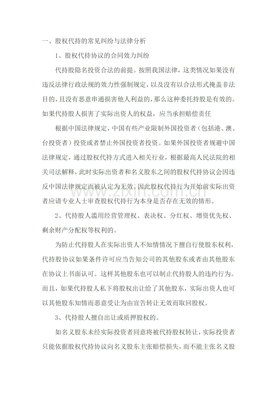 股份代持的法理与实务操作.doc_第1页