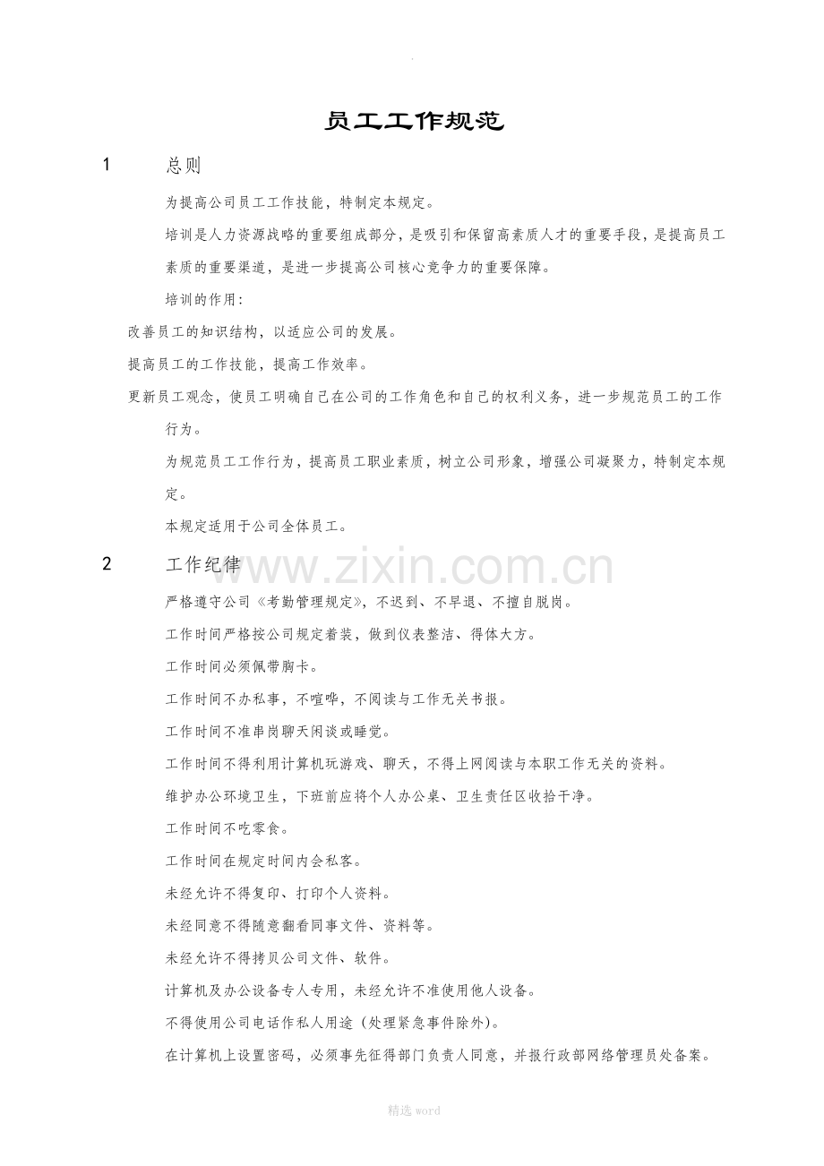 员工工作规范.doc_第1页