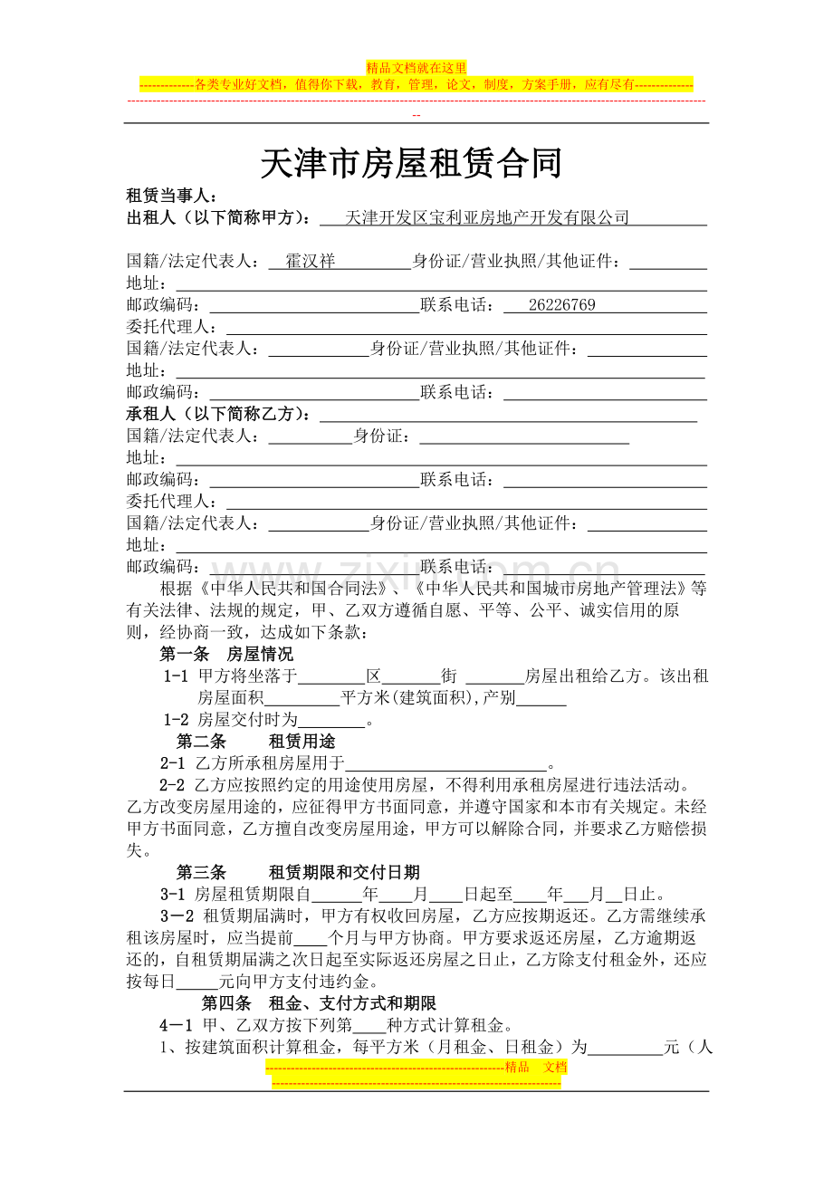 天津市房屋租赁合同商铺范本.doc_第1页
