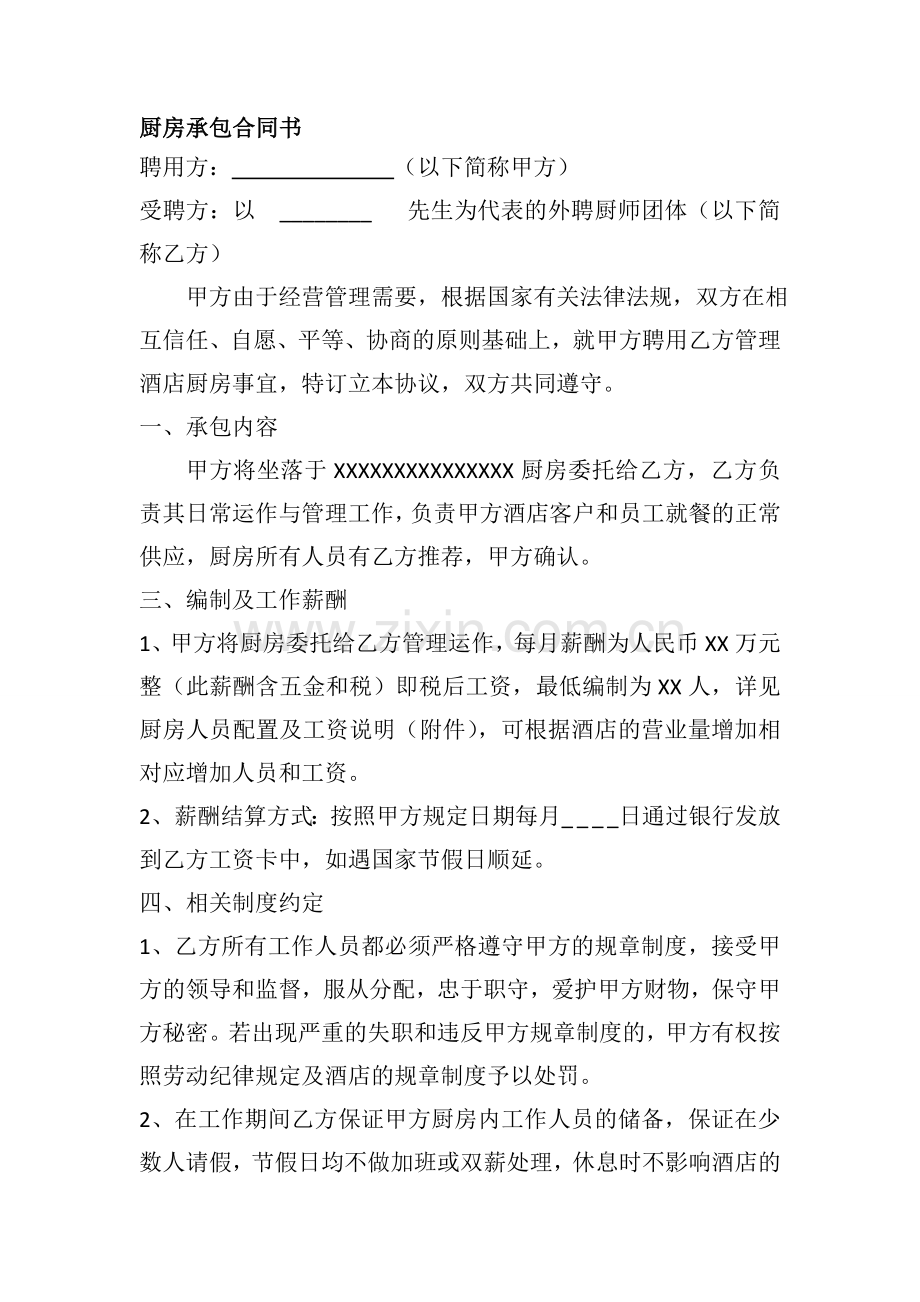 厨房承包合同新.doc_第1页