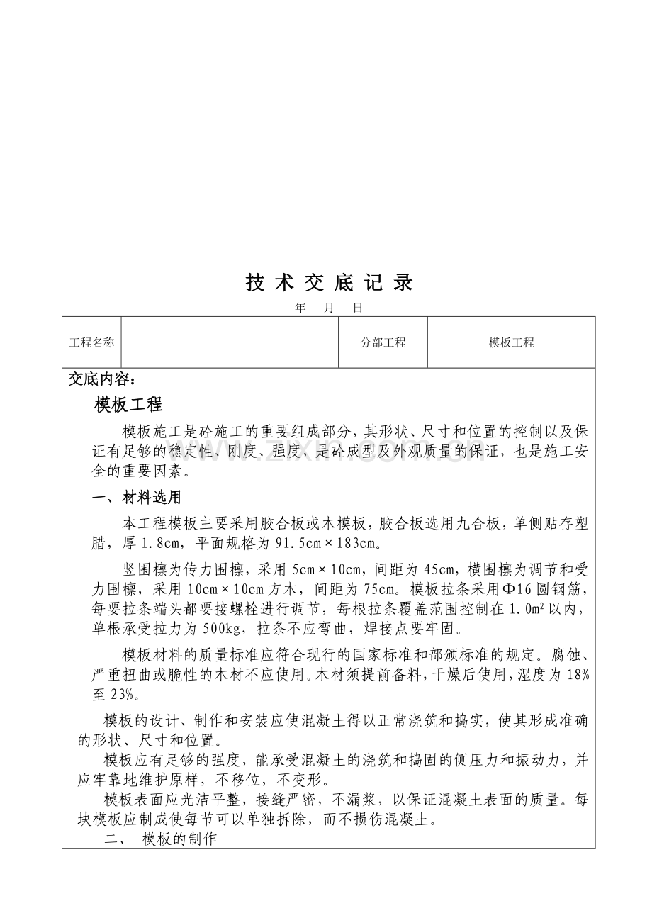 水利水电工程技术交底记录.doc_第1页