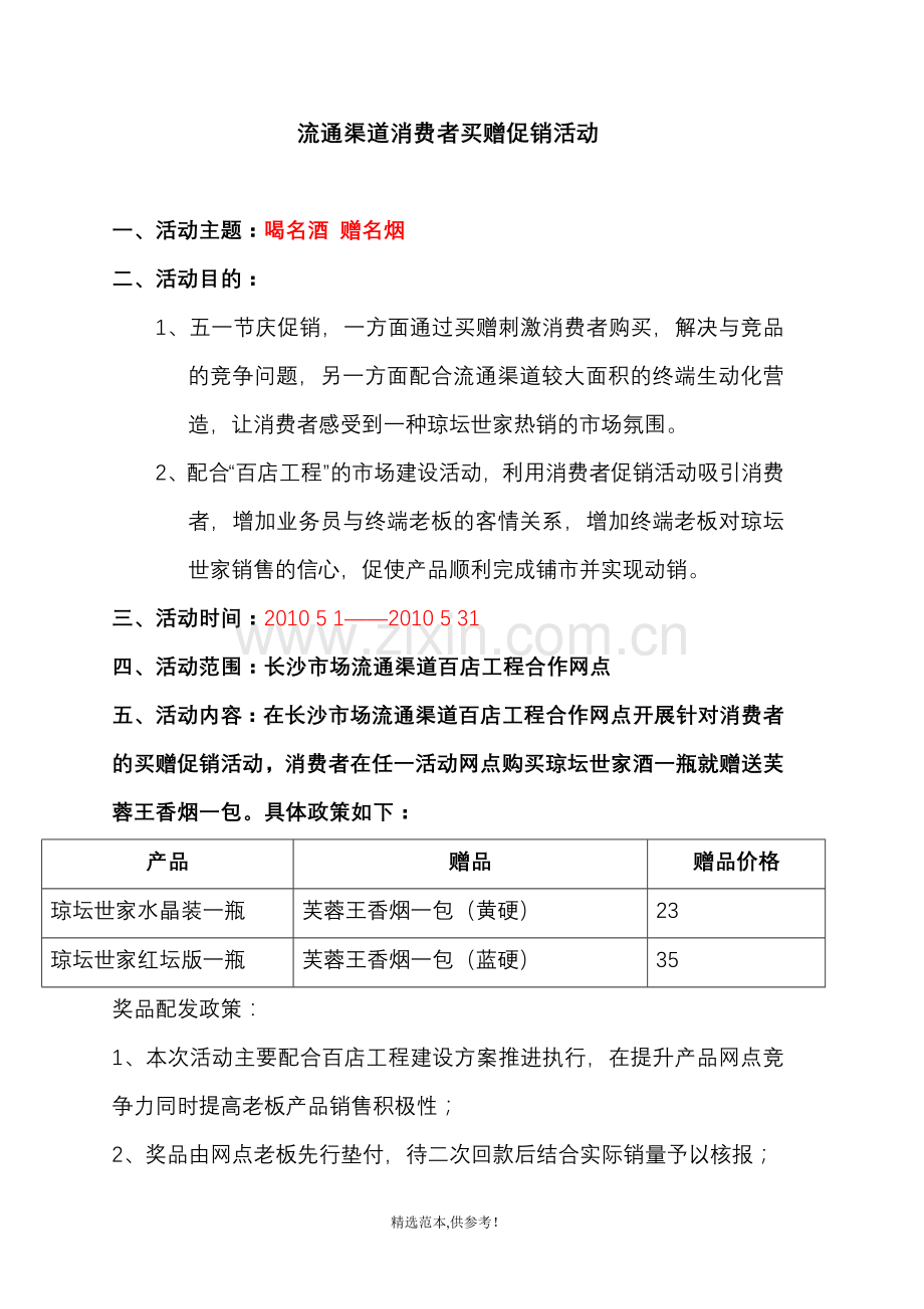 名烟名酒店五一促销方案.doc_第1页