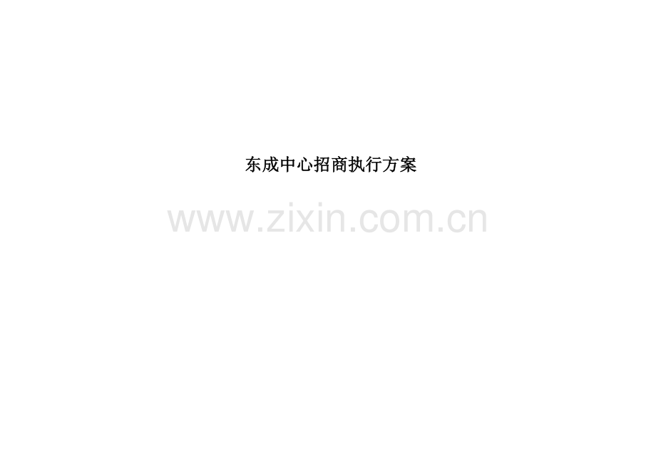 商业招商执行案(东成中心).doc_第1页