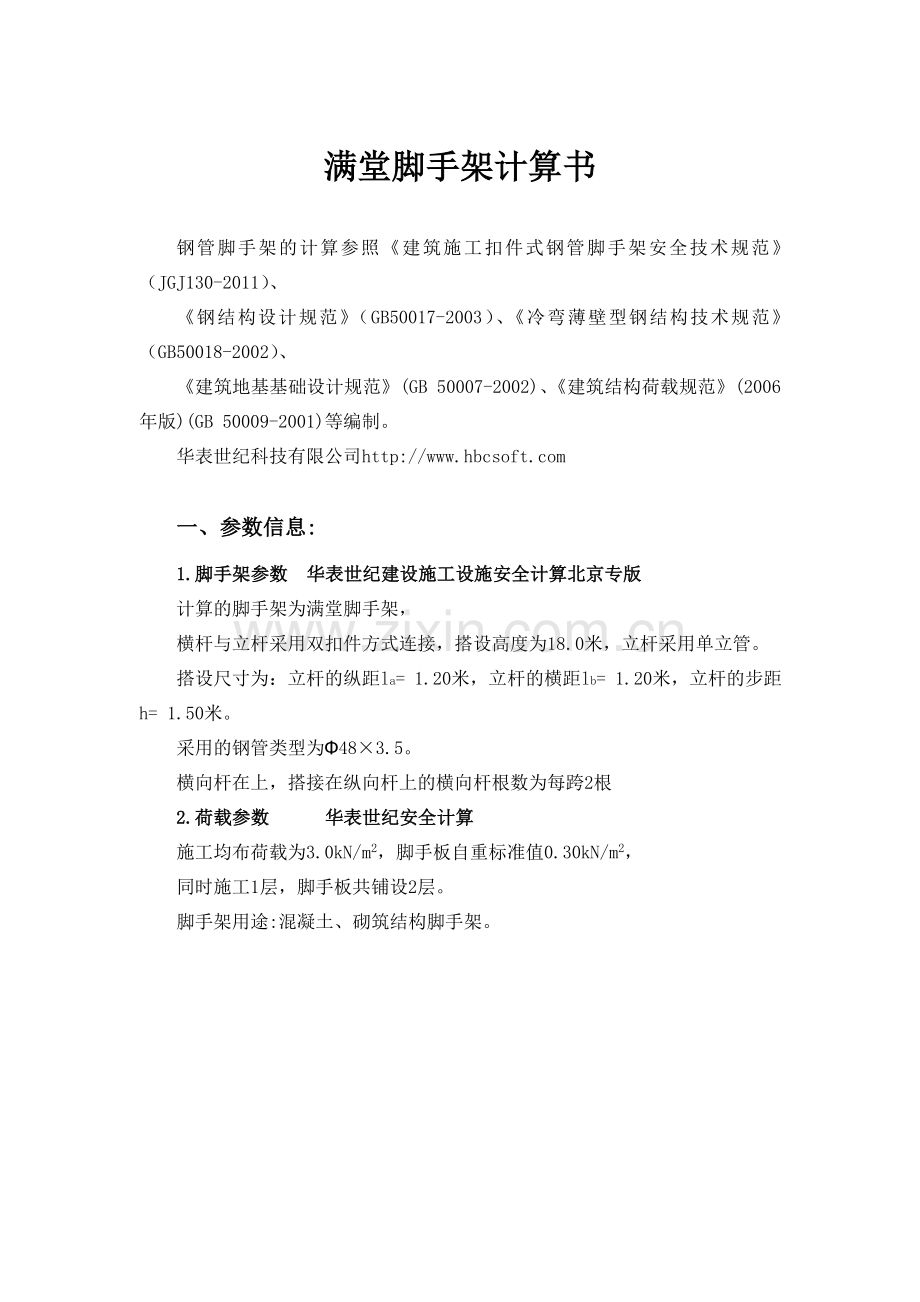 满堂脚手架受力计算、满堂脚手架计算书、安全计算、施工安全、华表世纪.doc_第1页