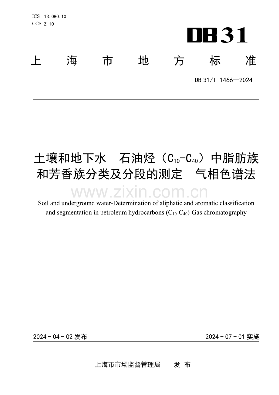 DB31∕T 1466-2024 土壤和地下水石油烃（C10_C40）中脂肪族和芳香族分类及分级测定 气相色谱法(上海市).pdf_第1页