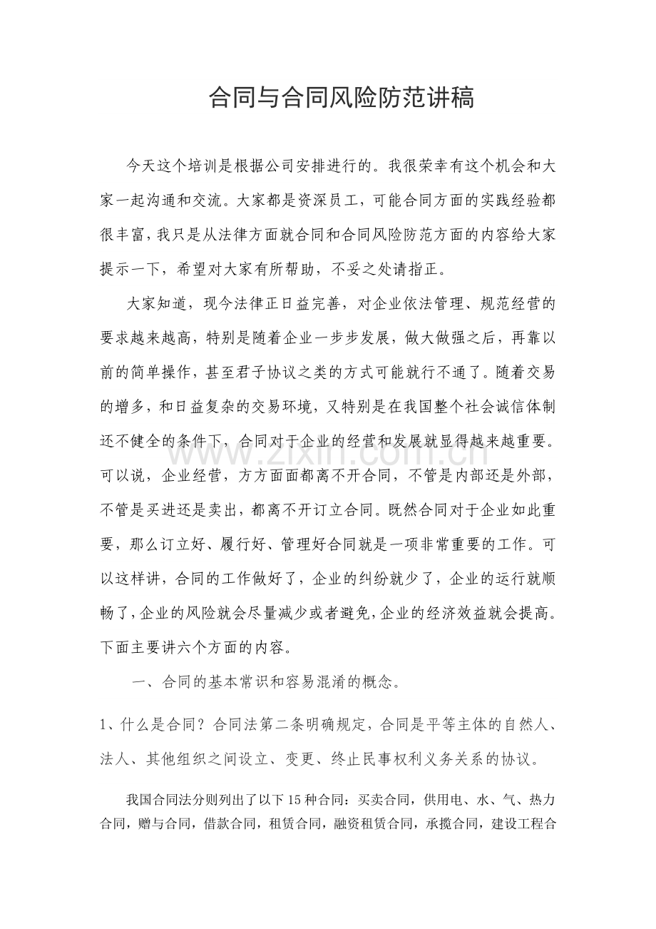 公司合同实务培训讲稿.doc_第1页